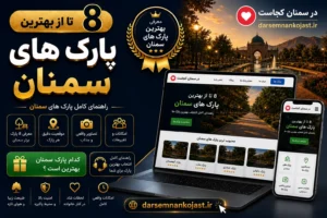 بهترین پارک سمنان - در سمنان کجاست