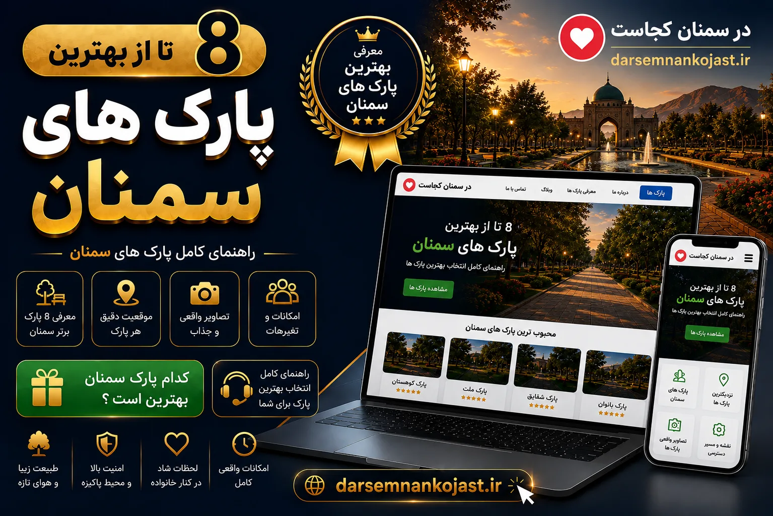بهترین پارک سمنان - در سمنان کجاست